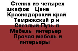 Стенка из четырех шкафов › Цена ­ 3 000 - Краснодарский край, Темрюкский р-н, Светлый Путь п. Мебель, интерьер » Прочая мебель и интерьеры   